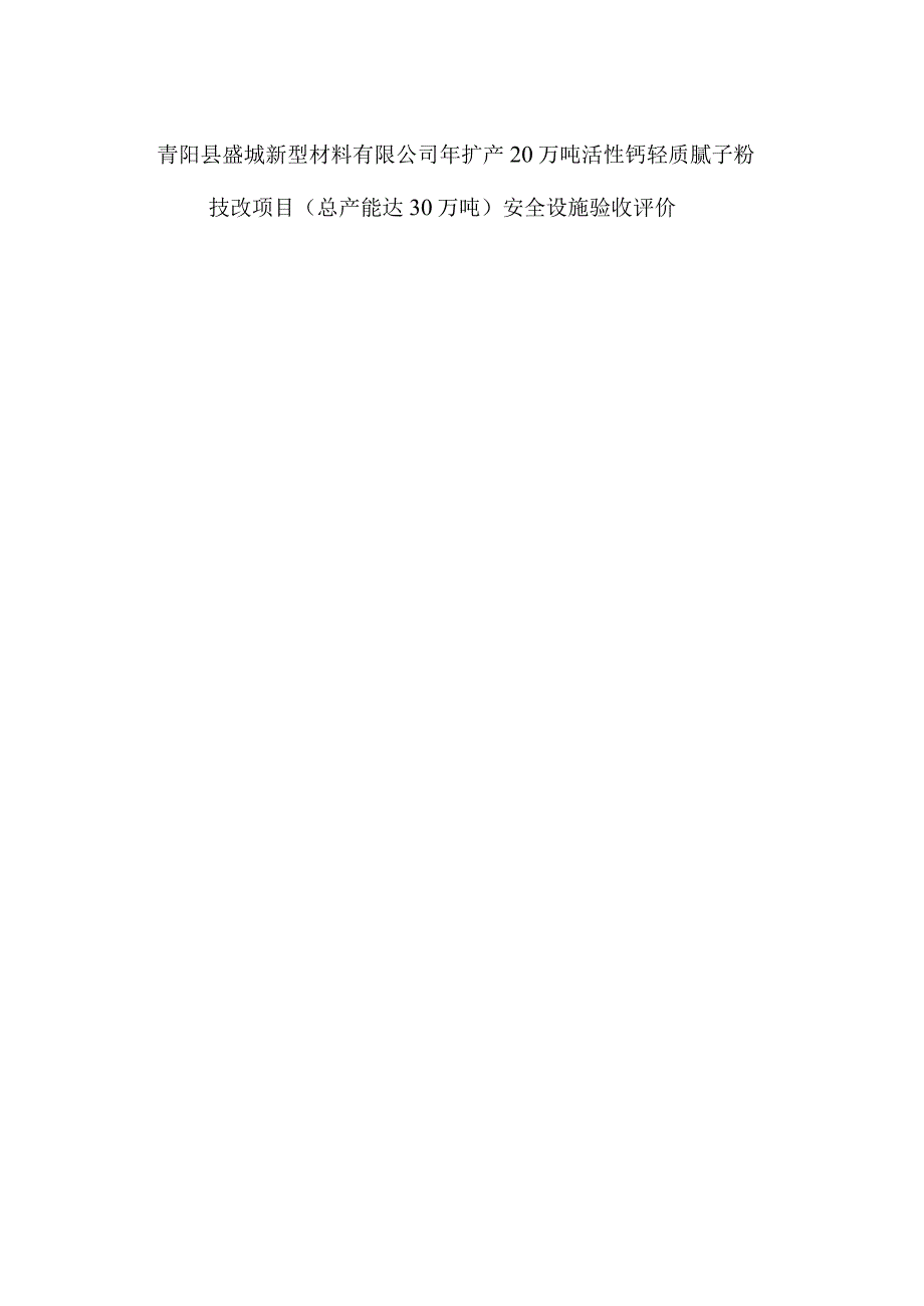 青阳县盛城新型材料有限公司年扩产20万吨活性钙轻质腻子粉技改项目总产能达30万吨安全设施验收评价.docx_第1页