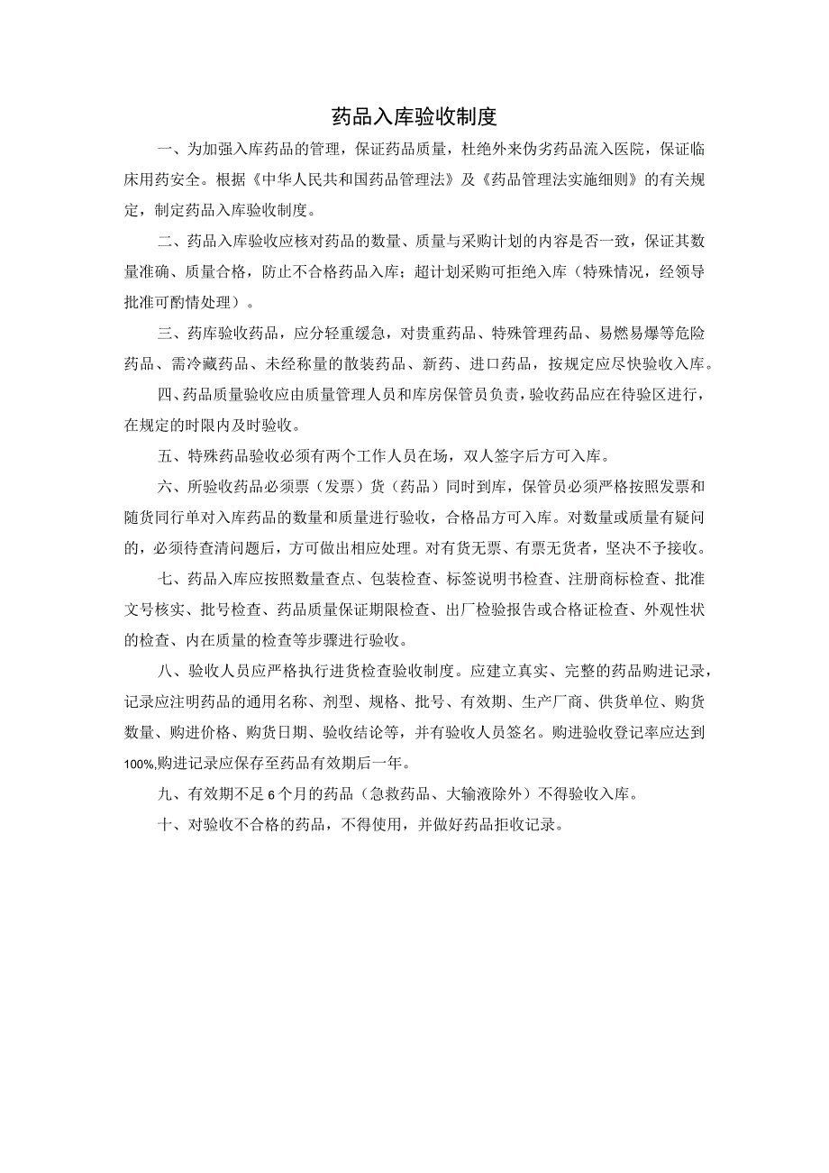 药品入库验收制度.docx_第1页