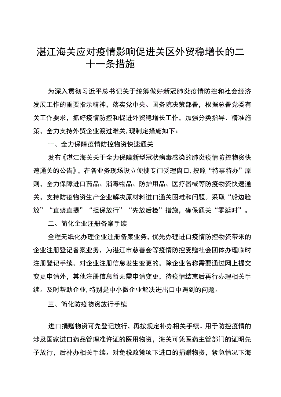 湛江海关应对疫情影响促进关区外贸稳增长的二十一条措施.docx_第1页