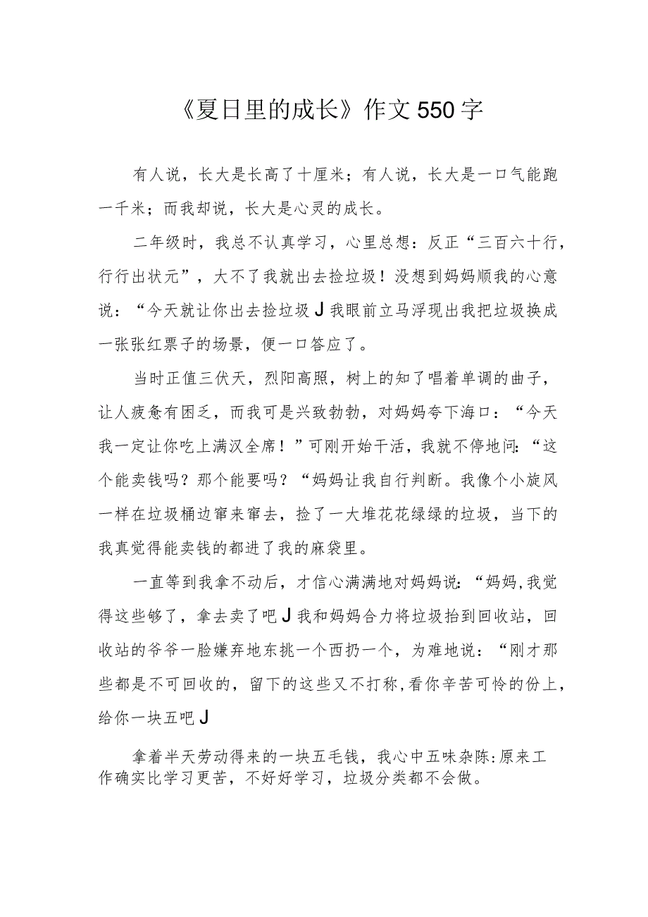 《夏日里的成长》作文550字.docx_第1页