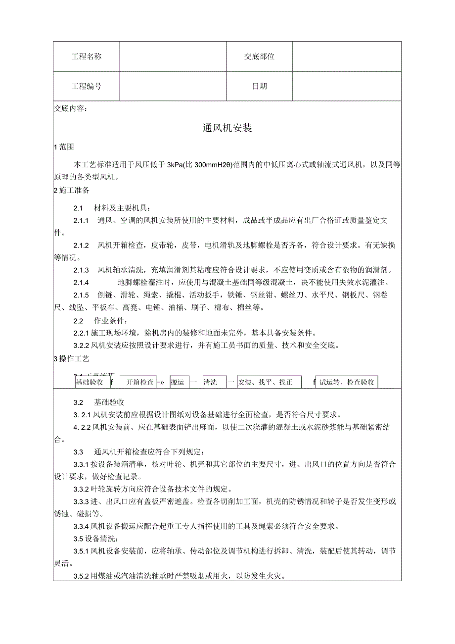 通风机安装工艺技术交底.docx_第1页