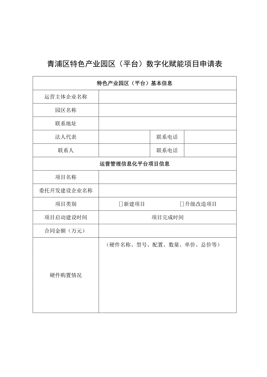 青浦区特色产业园区平台数字化赋能项目申请表.docx_第1页