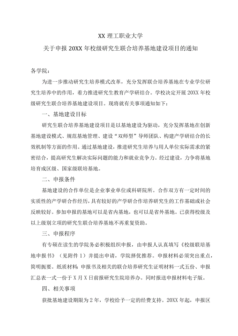 XX理工职业大学关于申报20XX年校级研究生联合培养基地建设项目的通知.docx_第1页