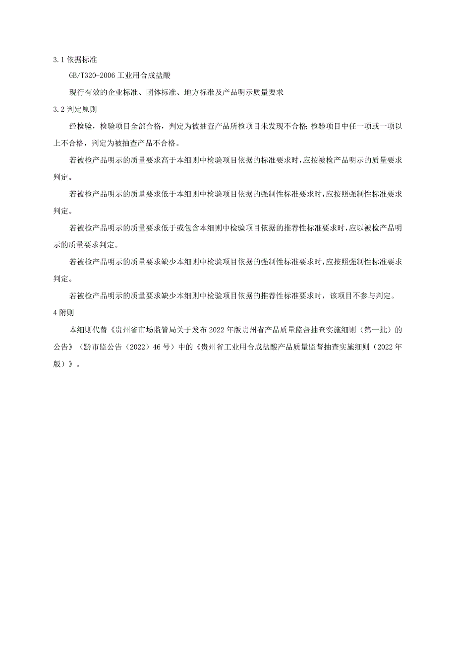 贵州省工业用合成盐酸产品质量监督抽查实施细则（2023年版）.docx_第2页