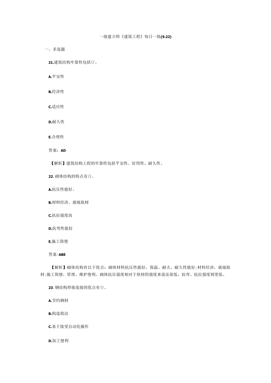 一级建造师建筑工程每日一练922多选题21建筑结构可靠性.docx_第1页