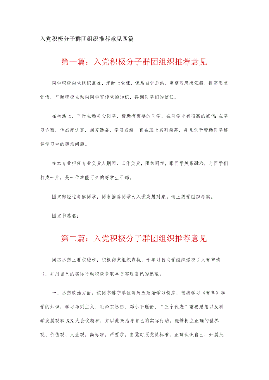 入党积极分子群团组织推荐意见四篇.docx_第1页