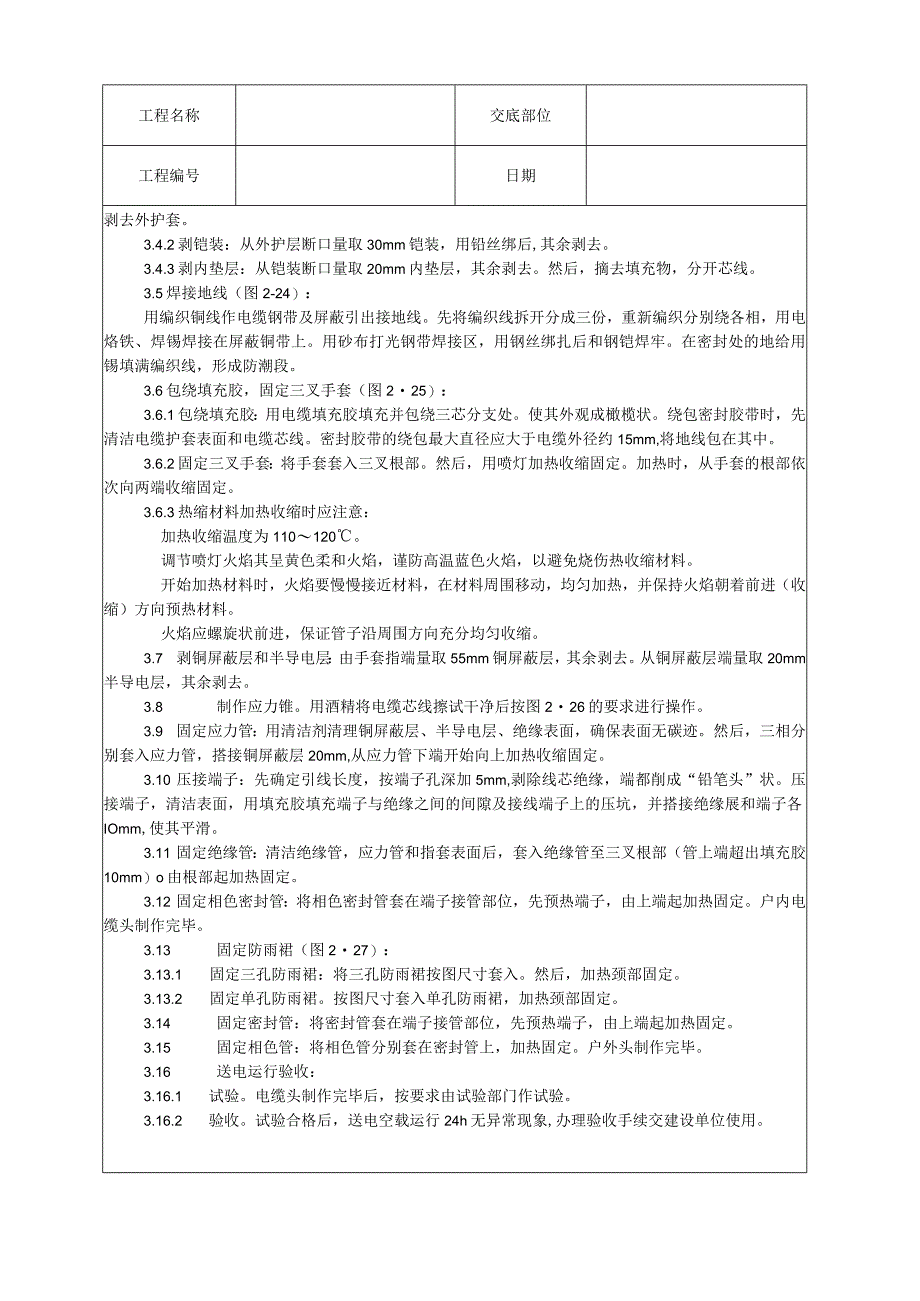 交联聚乙烯绝缘电缆热缩终端头制作工艺技术交底.docx_第3页