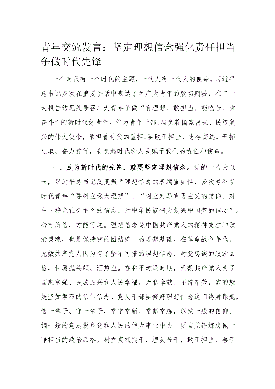 青年交流发言：坚定理想信念 强化责任担当 争做时代先锋.docx_第1页