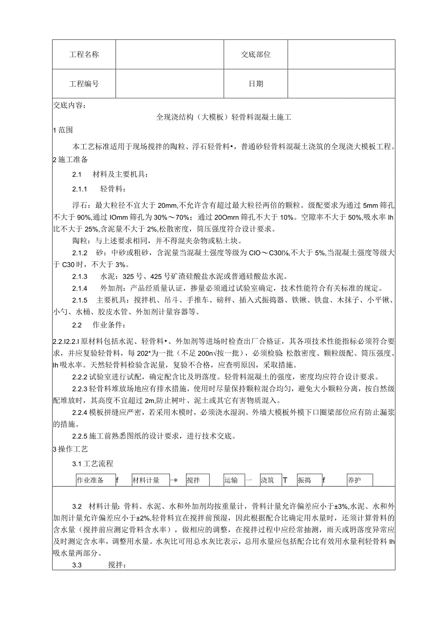 全现浇结构（大模板）轻骨料混凝土施工工艺技术交底.docx_第1页