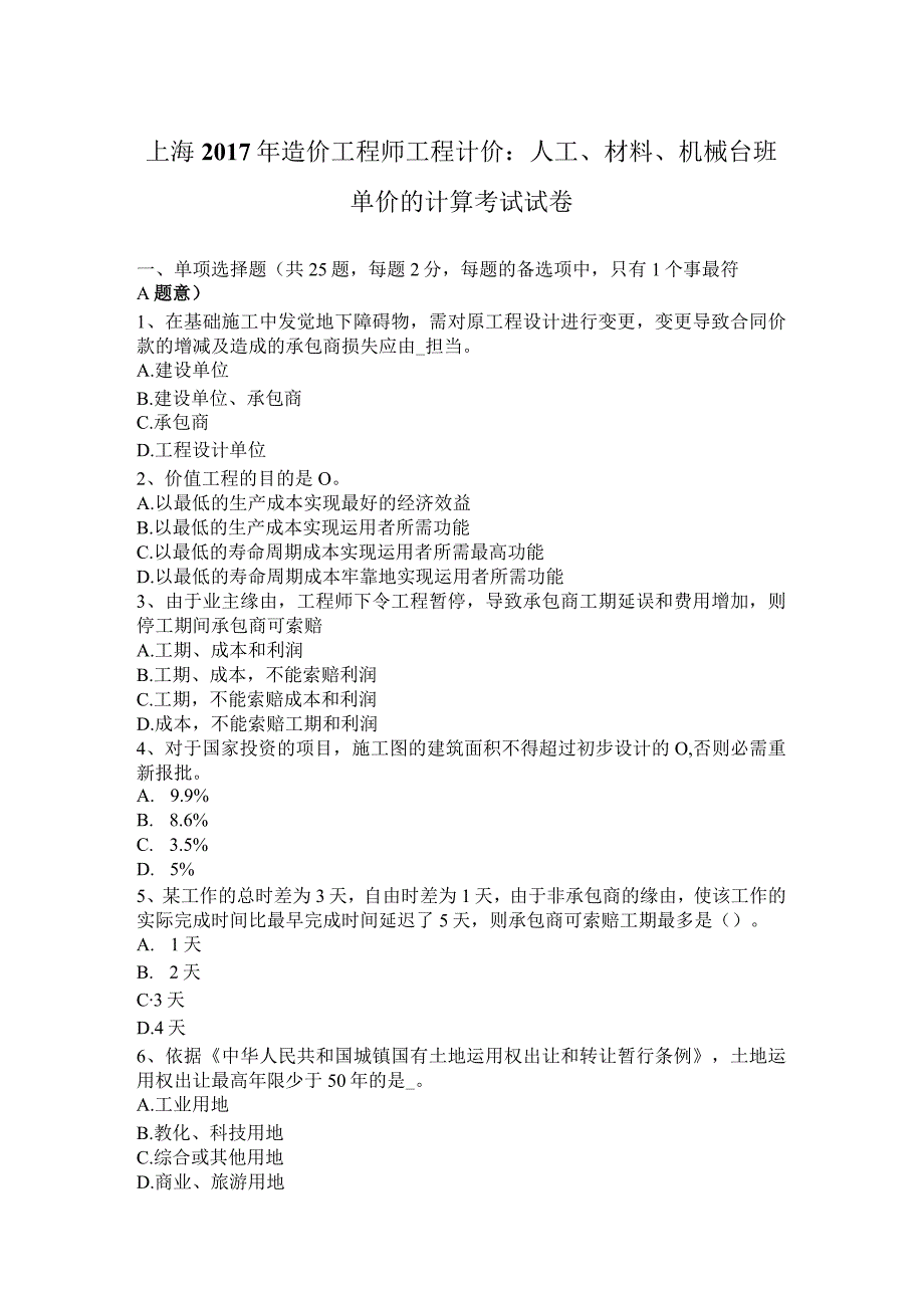 上海2017年造价工程师工程计价：人工、材料、机械台班单价的计算考试试卷.docx_第1页