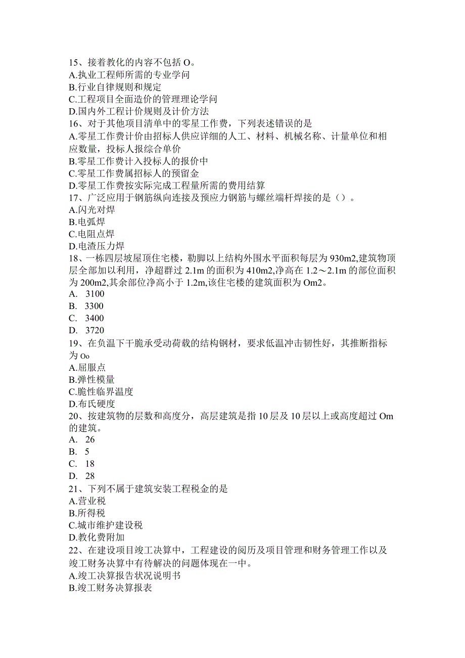 上海2017年造价工程师工程计价：人工、材料、机械台班单价的计算考试试卷.docx_第3页