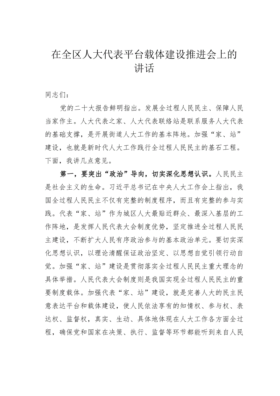 在全区人大代表平台载体建设推进会上的讲话.docx_第1页