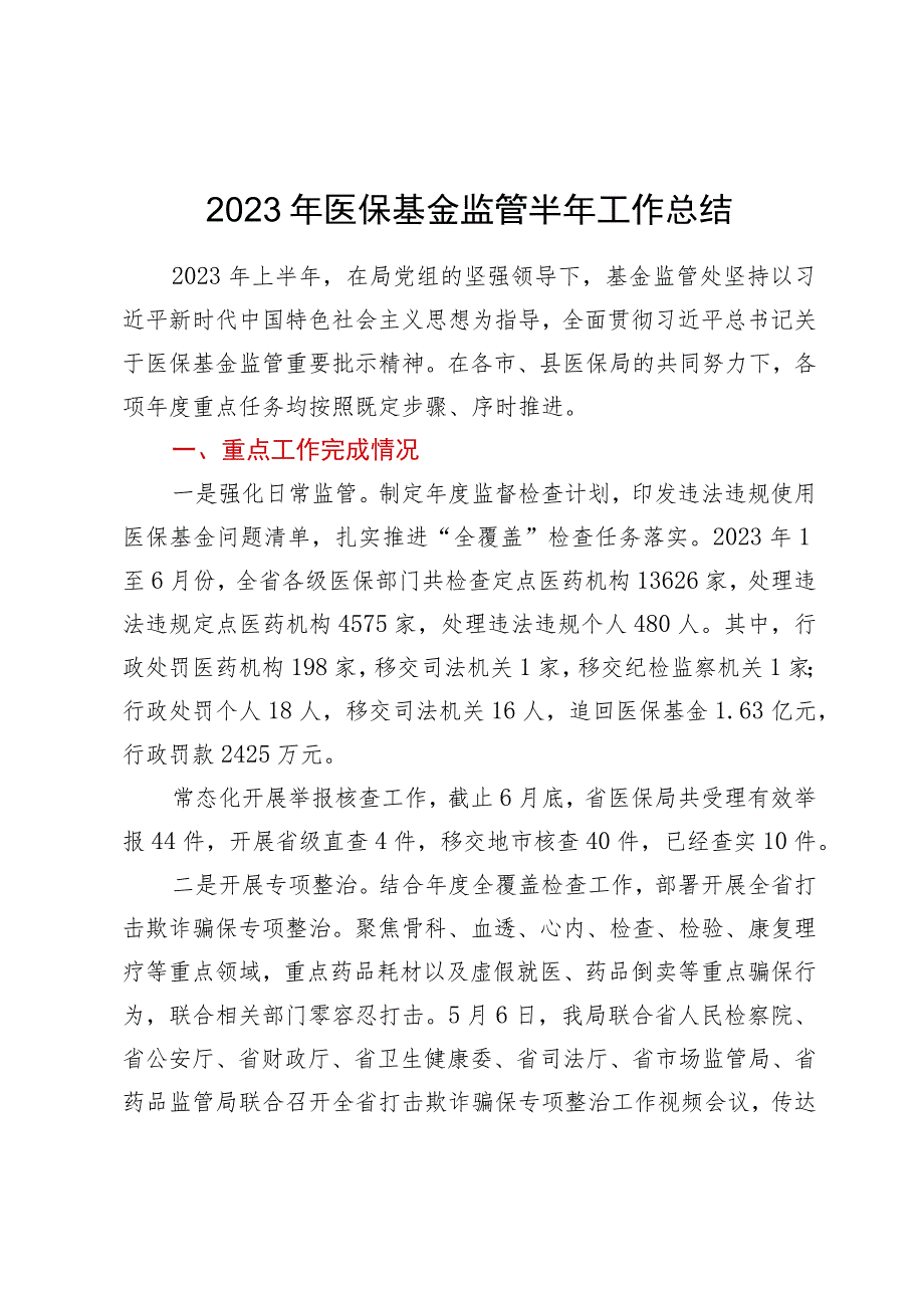 2023年医保基金监管半年工作总结.docx_第1页