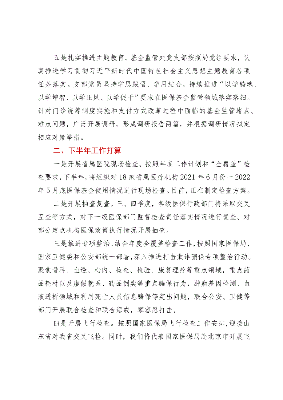 2023年医保基金监管半年工作总结.docx_第3页