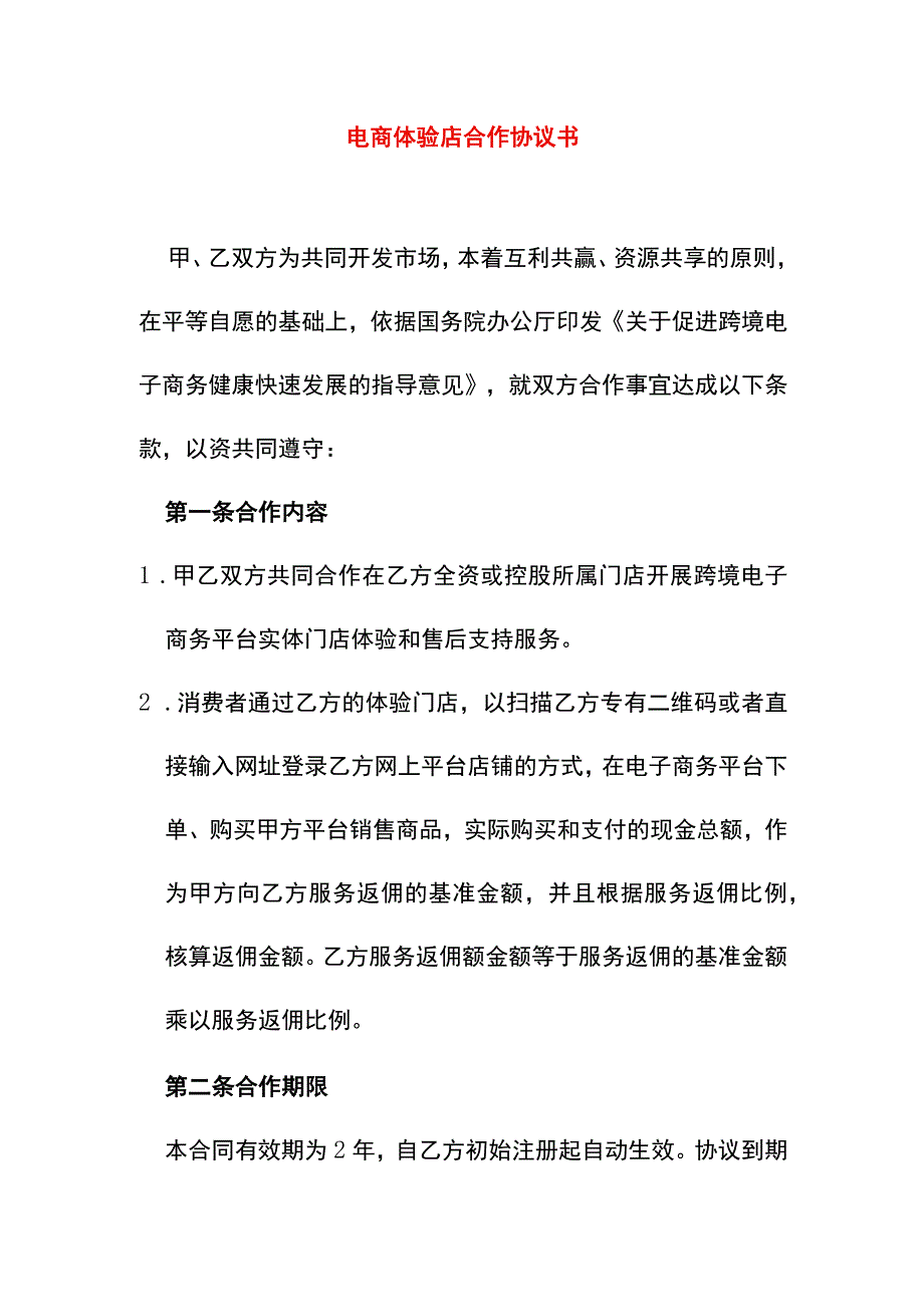 跨境O2O体验门店服务协议书.docx_第1页