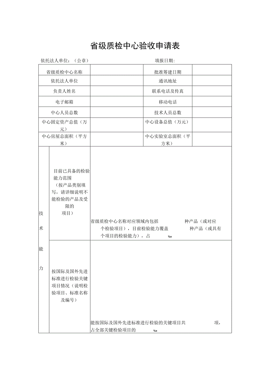 省级质检中心验收申请表.docx_第1页