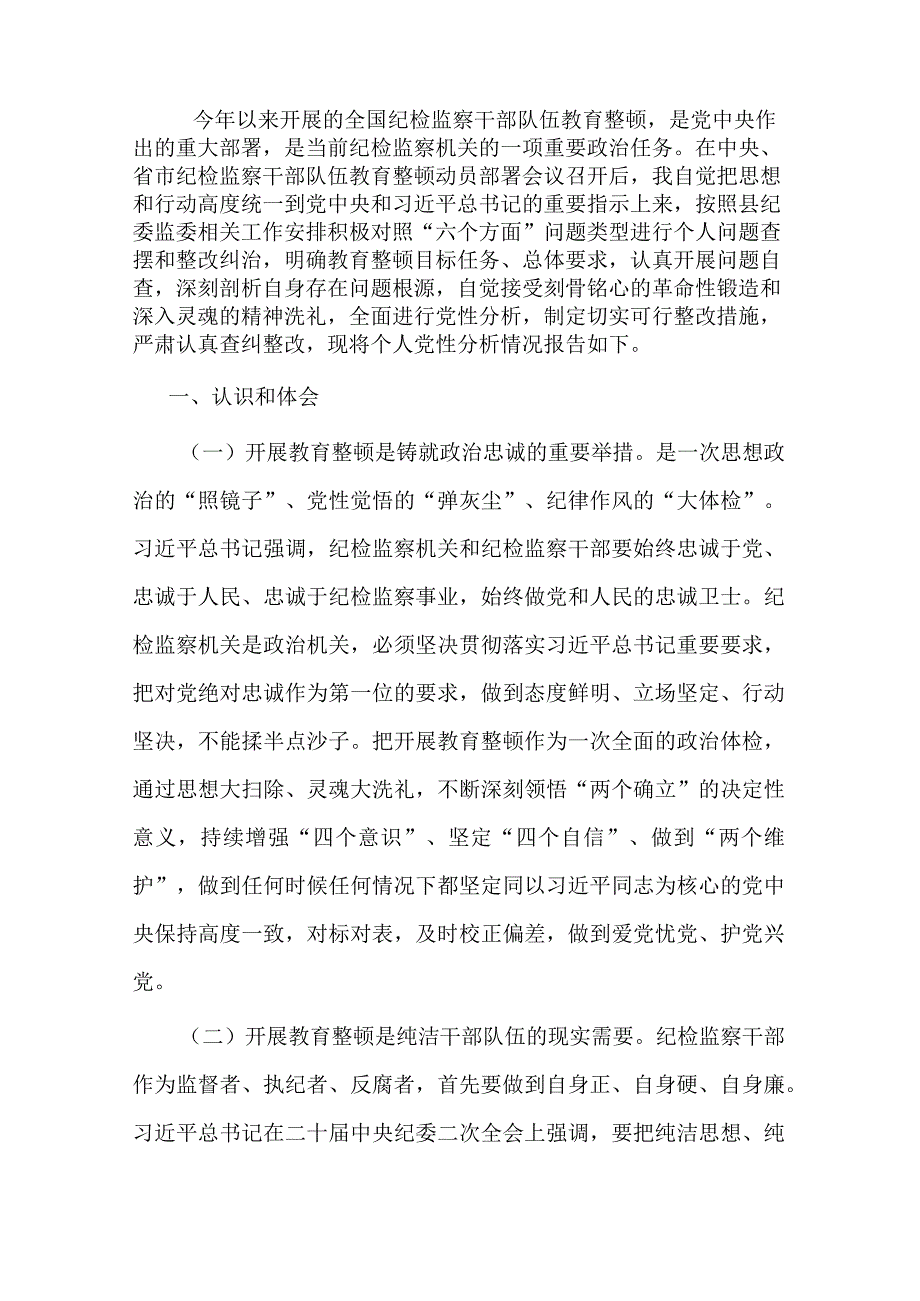 纪检监察干部个人党性分析报告.docx_第1页