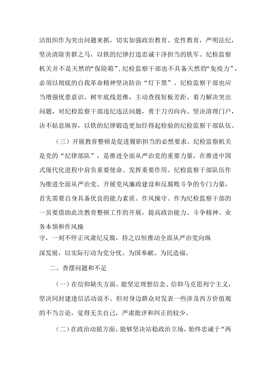 纪检监察干部个人党性分析报告.docx_第2页