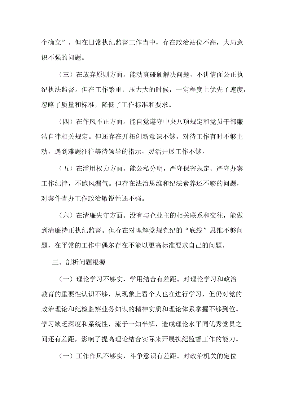 纪检监察干部个人党性分析报告.docx_第3页