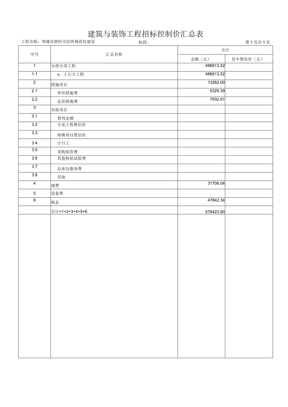 建筑与装饰工程招标控制价汇总表.docx_第1页