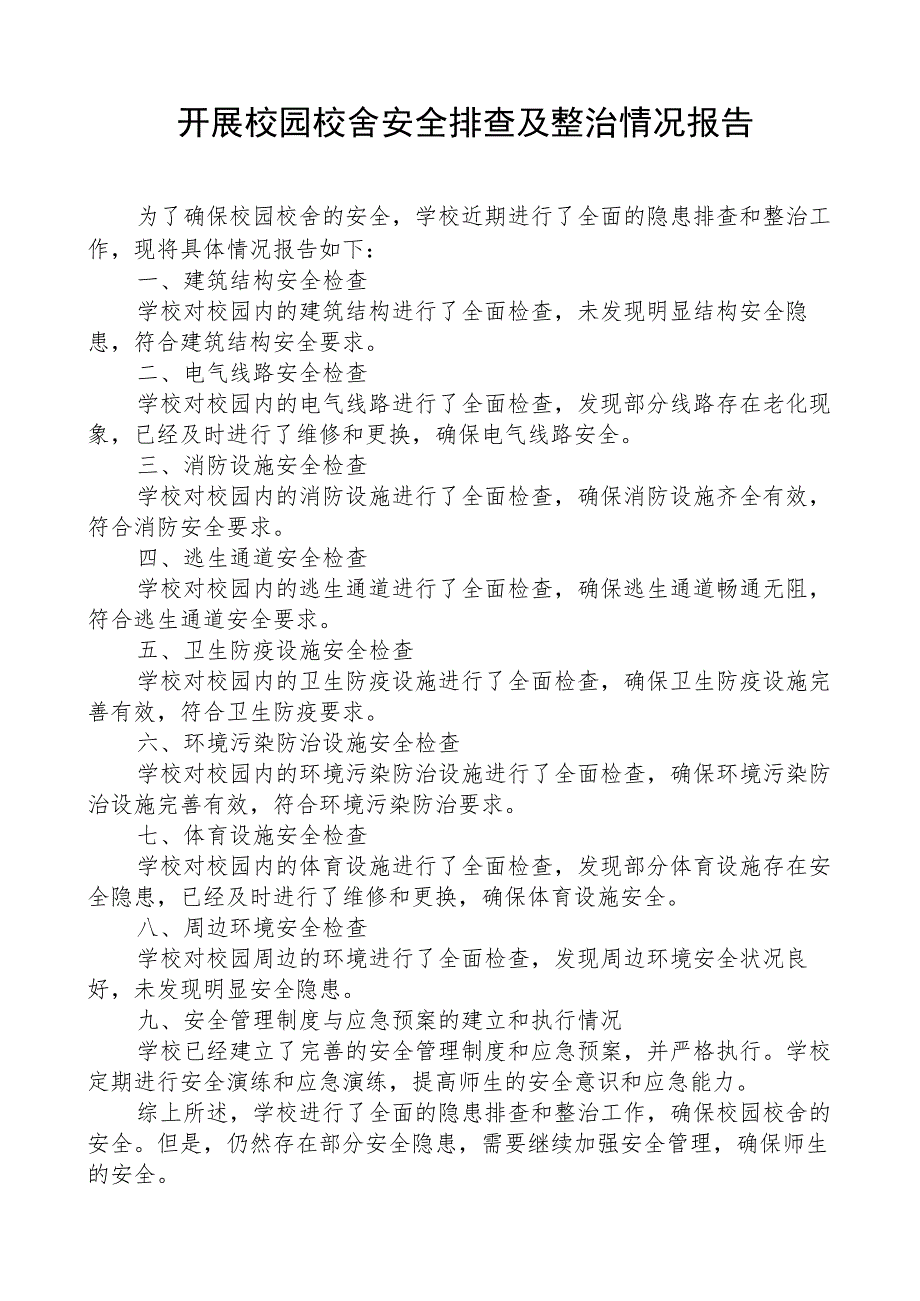 开展校园校舍安全排查及整治情况报告.docx_第1页