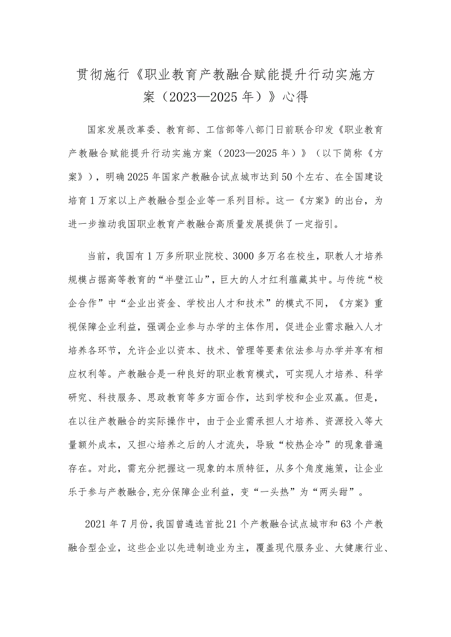 贯彻施行《职业教育产教融合赋能提升行动实施方案（2023—2025年）》心得.docx_第1页