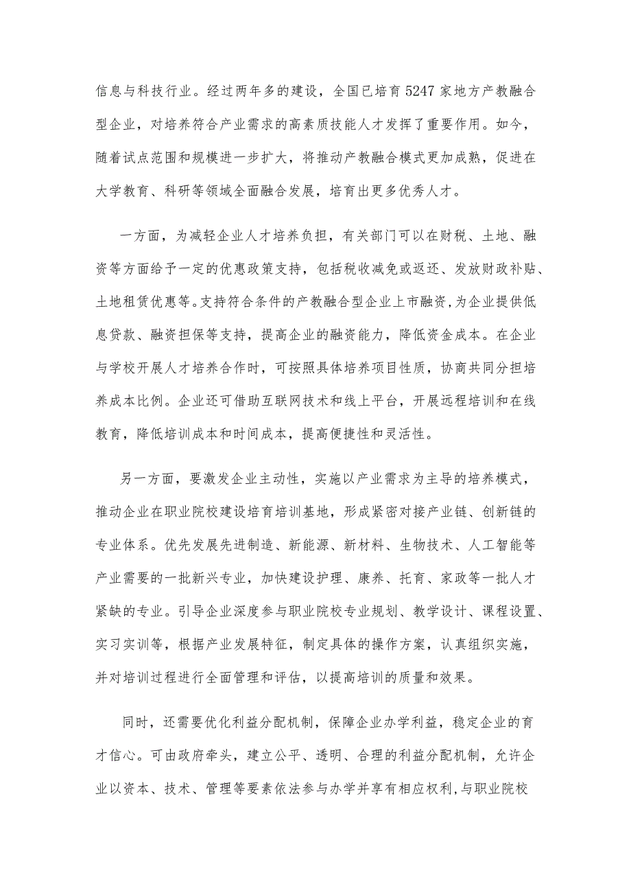 贯彻施行《职业教育产教融合赋能提升行动实施方案（2023—2025年）》心得.docx_第2页