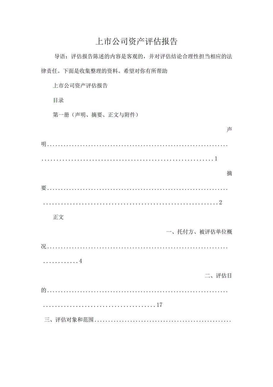 上市公司资产评估报告.docx_第1页