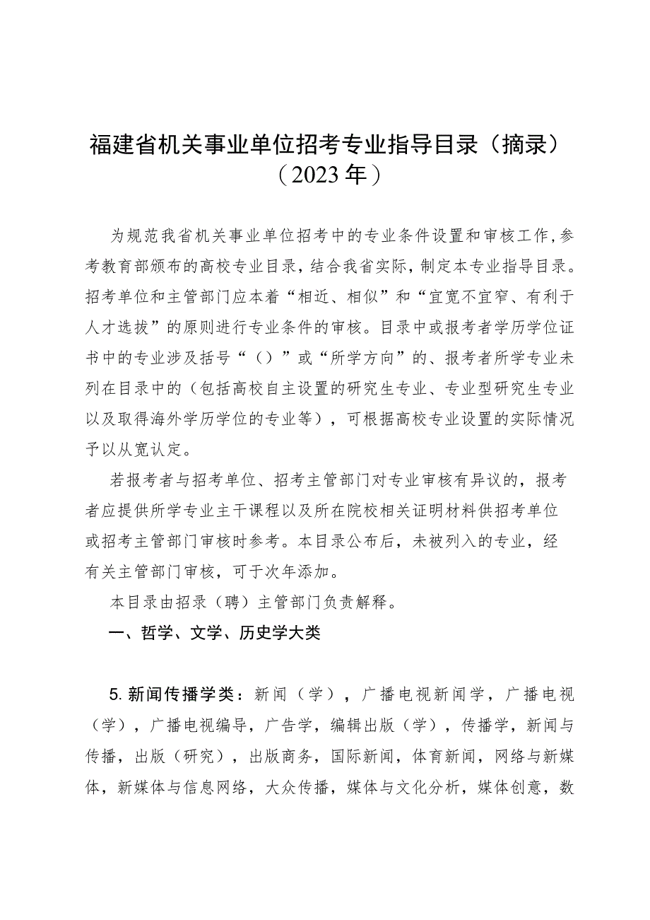 福建省机关事业单位招考专业指导目录摘录2023年.docx_第1页