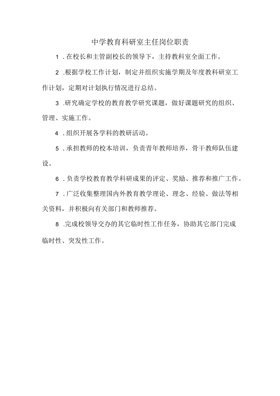 中学教育科研室主任岗位职责.docx_第1页