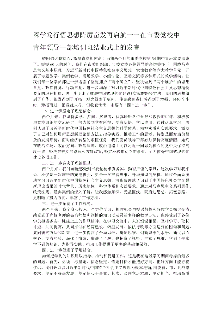 深学笃行悟思想 踔厉奋发再启航——在市委党校中青年领导干部培训班结业式上的发言.docx_第1页