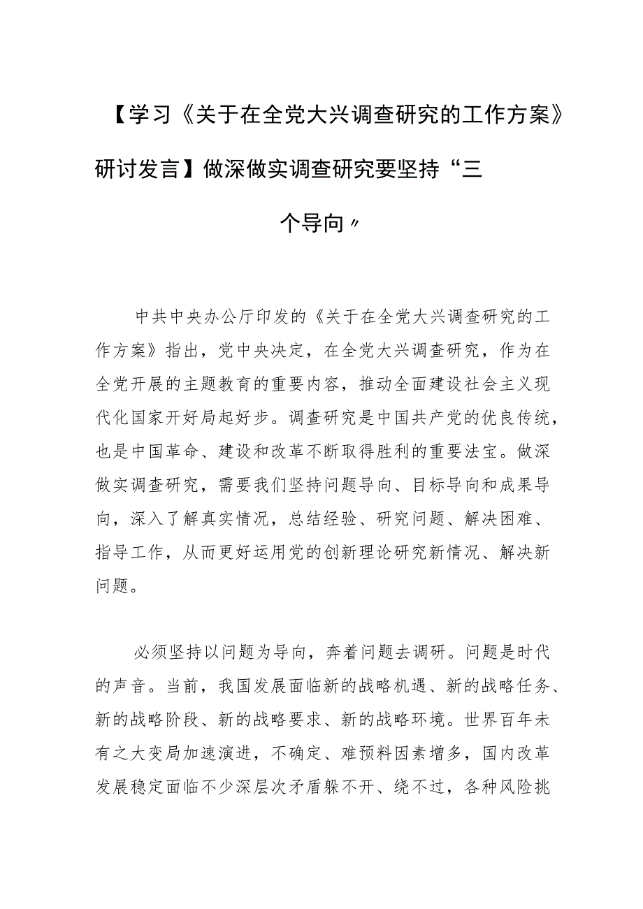 【学习《关于在全党大兴调查研究的工作方案》研讨发言】做深做实调查研究要坚持“三个导向”.docx_第1页