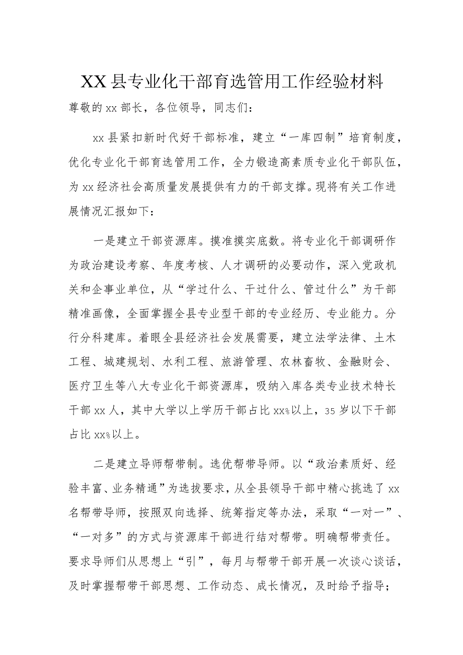 XX县专业化干部育选管用工作经验材料.docx_第1页