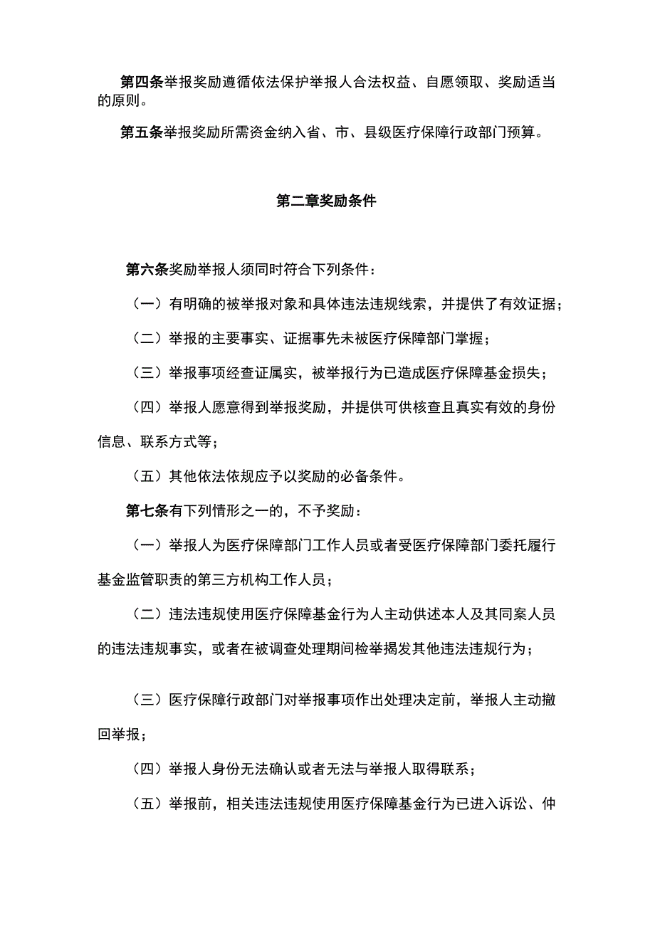 山西省《违法违规使用医疗保障基金举报奖励实施细则》全文、附表及解读.docx_第2页