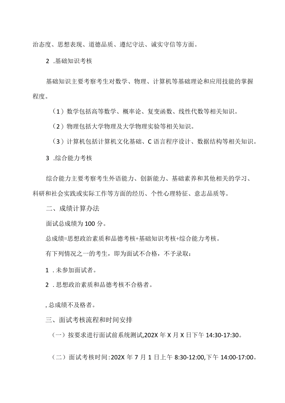 XX理工大学通信工程、电子信息工程、电子科学与技术、微电子科学与工程专业202X年第二学士学位考核办法.docx_第2页