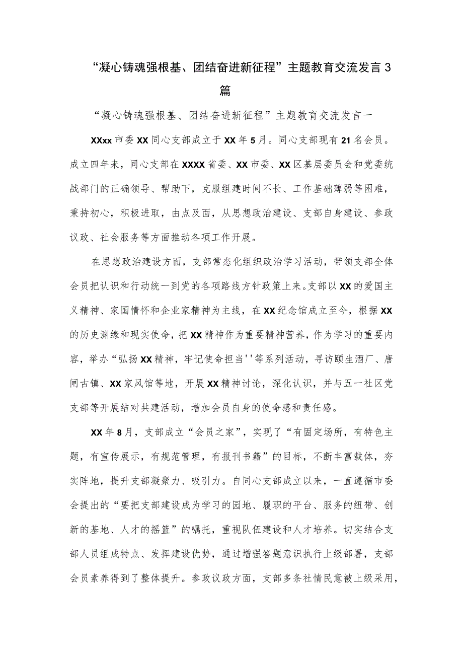 “凝心铸魂强根基、团结奋进新征程”主题教育交流发言3篇.docx_第1页