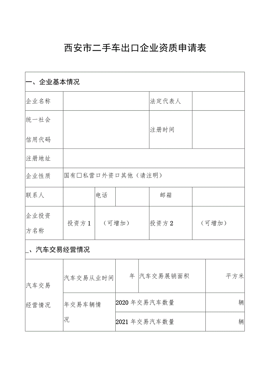 西安市二手车出口企业资质申请表.docx_第1页