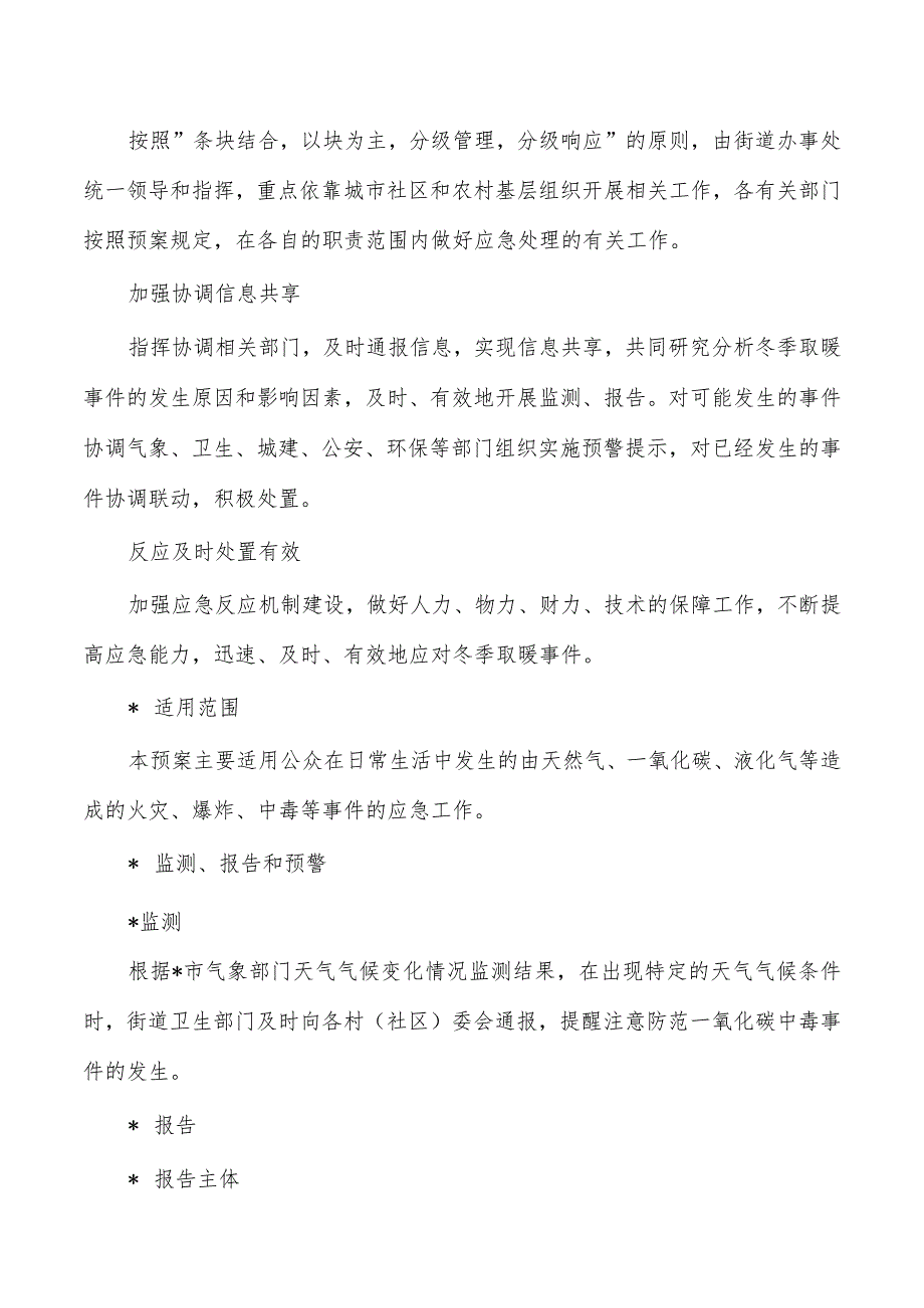 街道清洁取暖和一氧化碳中毒事件应急预案.docx_第3页