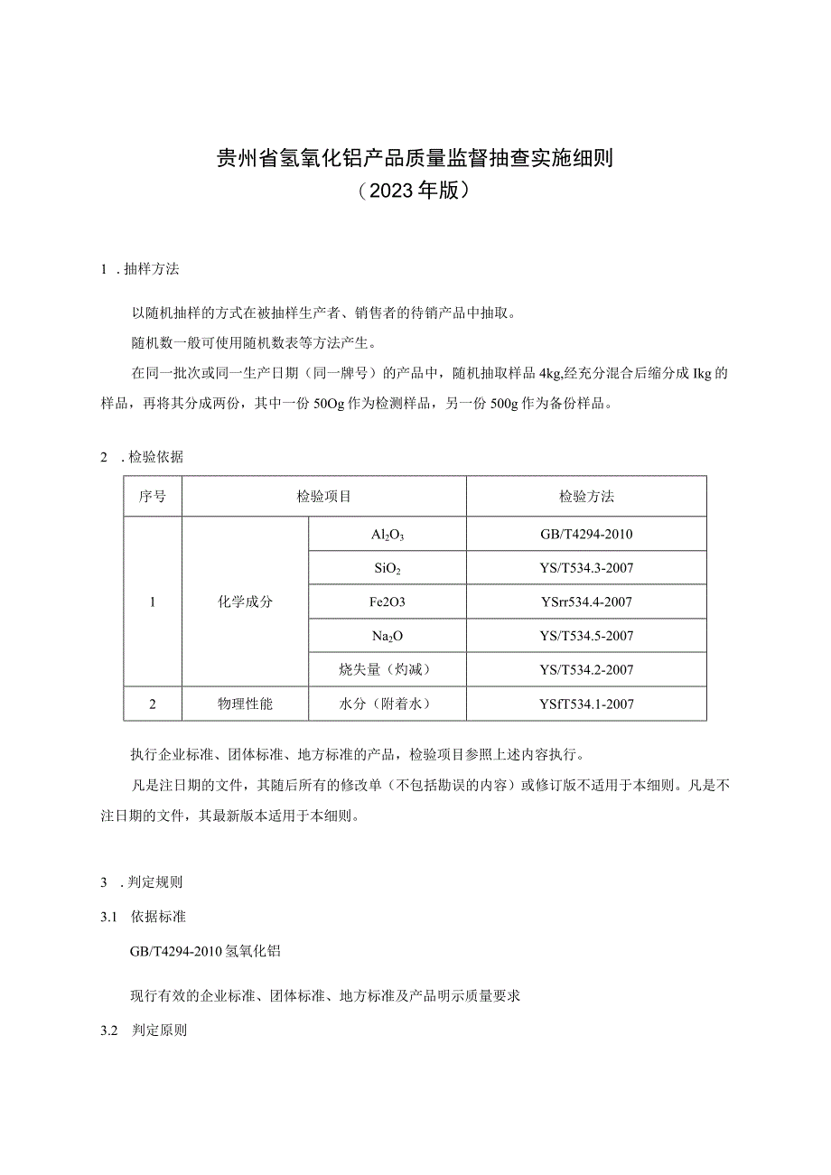 贵州省氢氧化铝产品质量监督抽查实施细则（2023年版）.docx_第1页