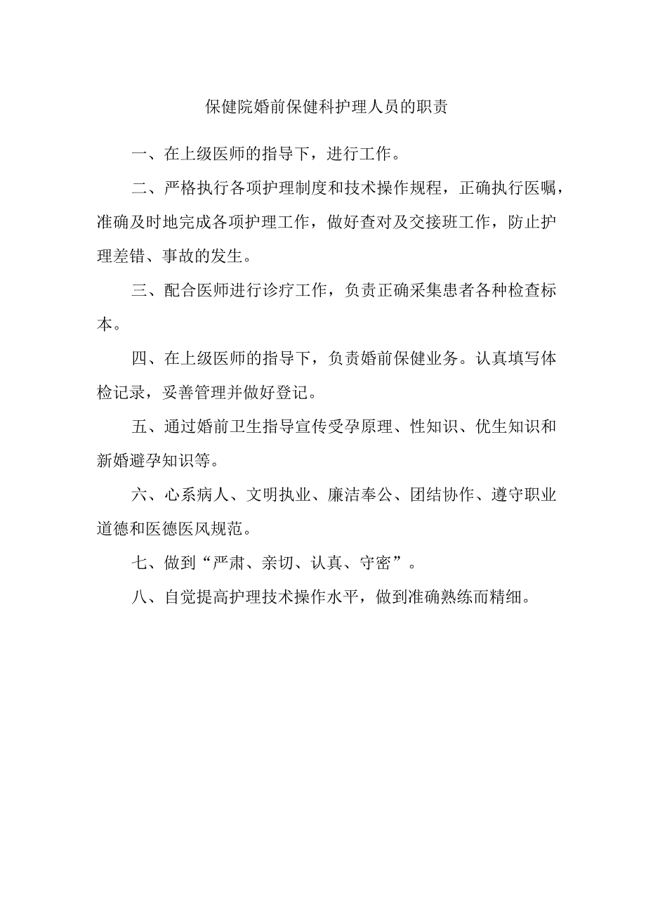 保健院婚前保健科护理人员的职责.docx_第1页