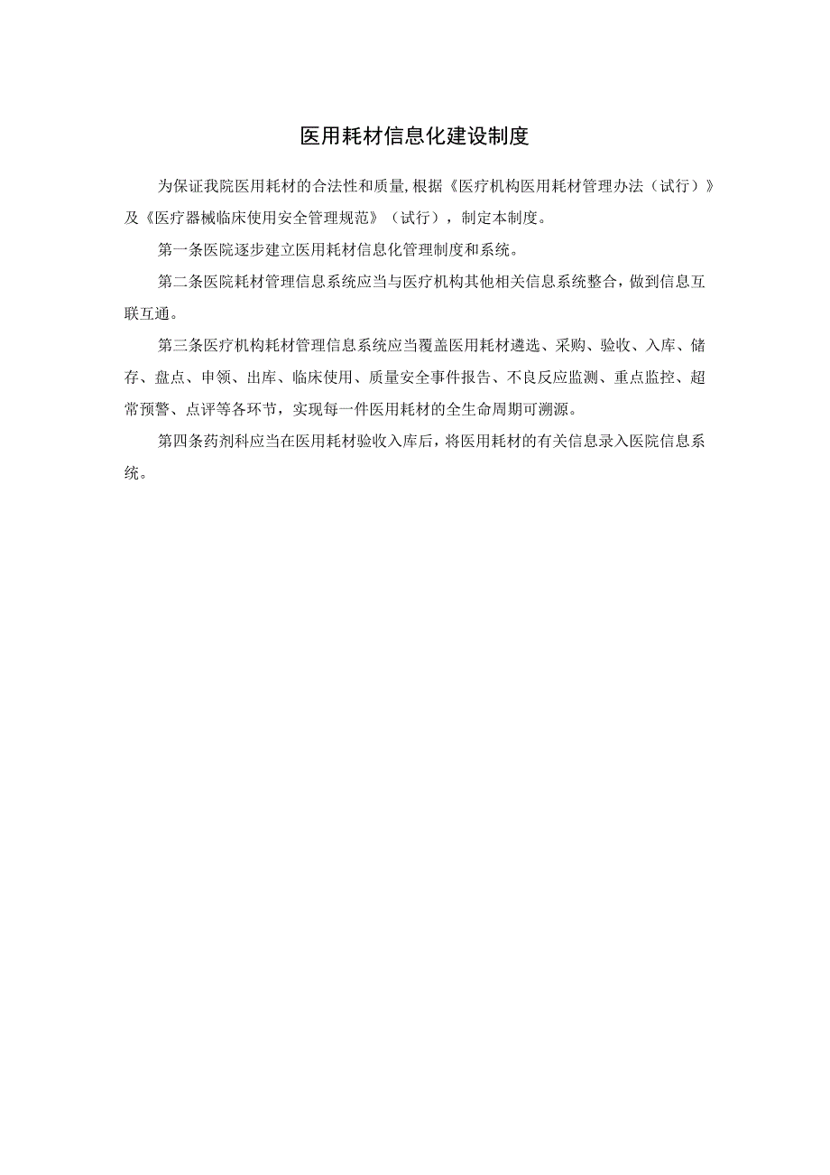 医用耗材信息化建设制度.docx_第1页