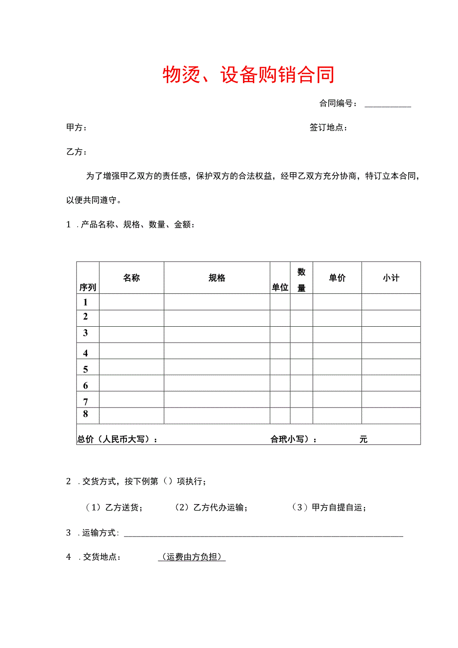 物资、设备购销合同.docx_第1页