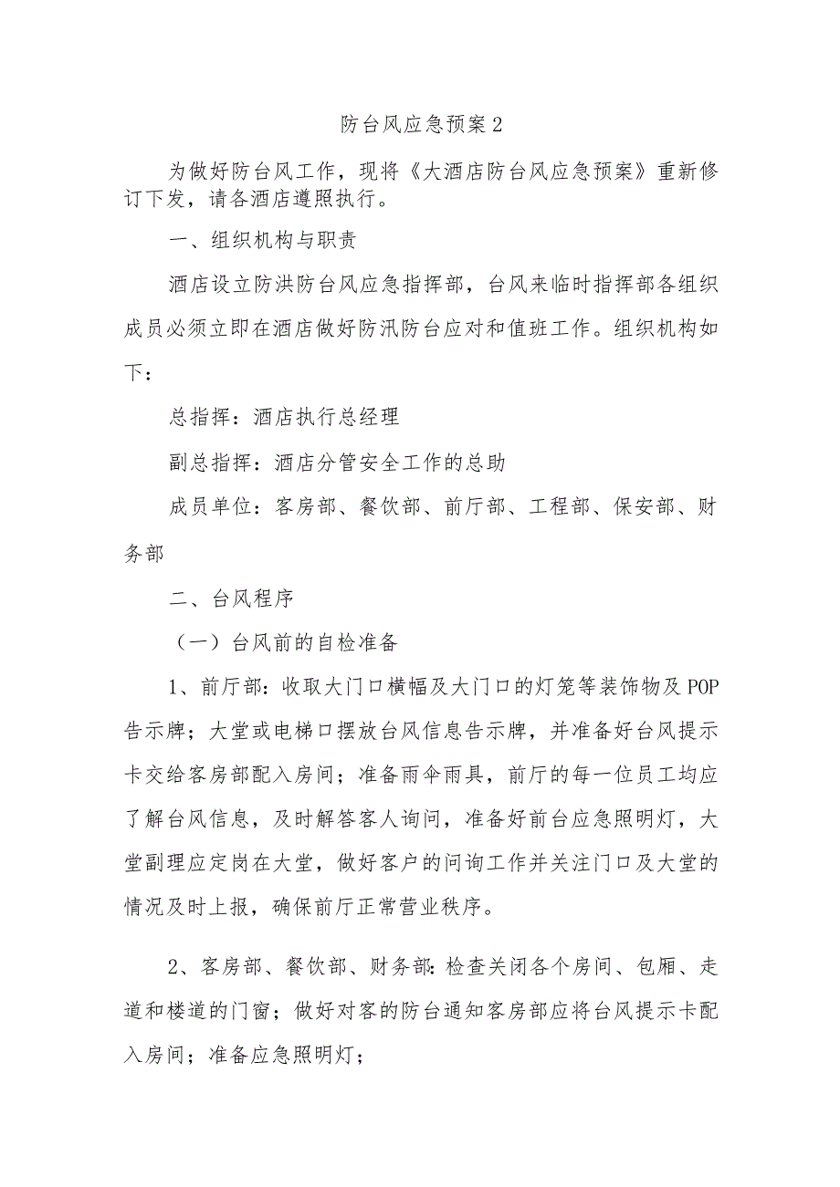 防台风应急预案2.docx_第1页