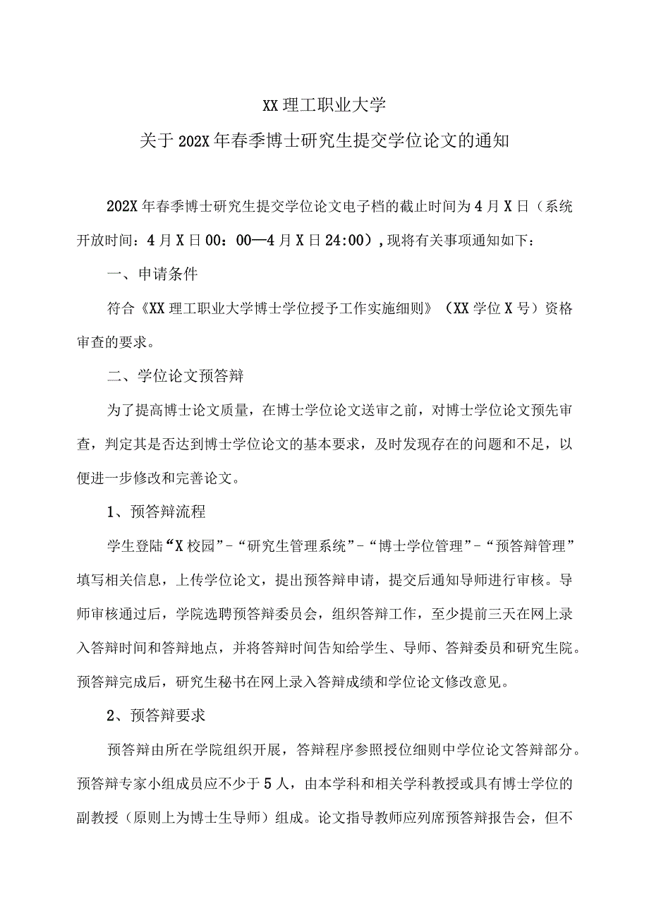 XX理工职业大学关于202X年春季博士研究生提交学位论文的通知.docx_第1页