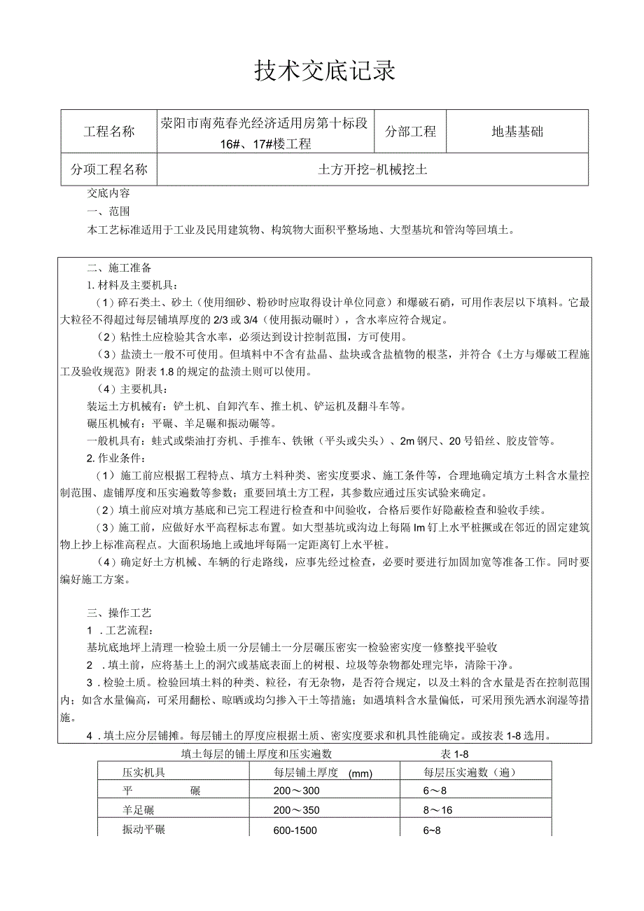 机械回填土技术交底.docx_第1页