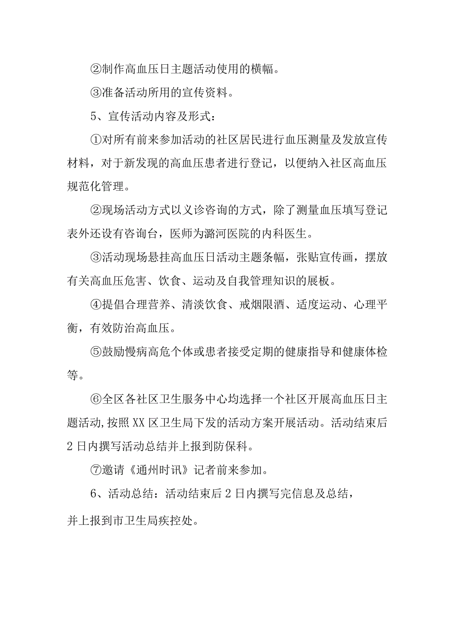 全国高血压日宣传活动方案7.docx_第2页