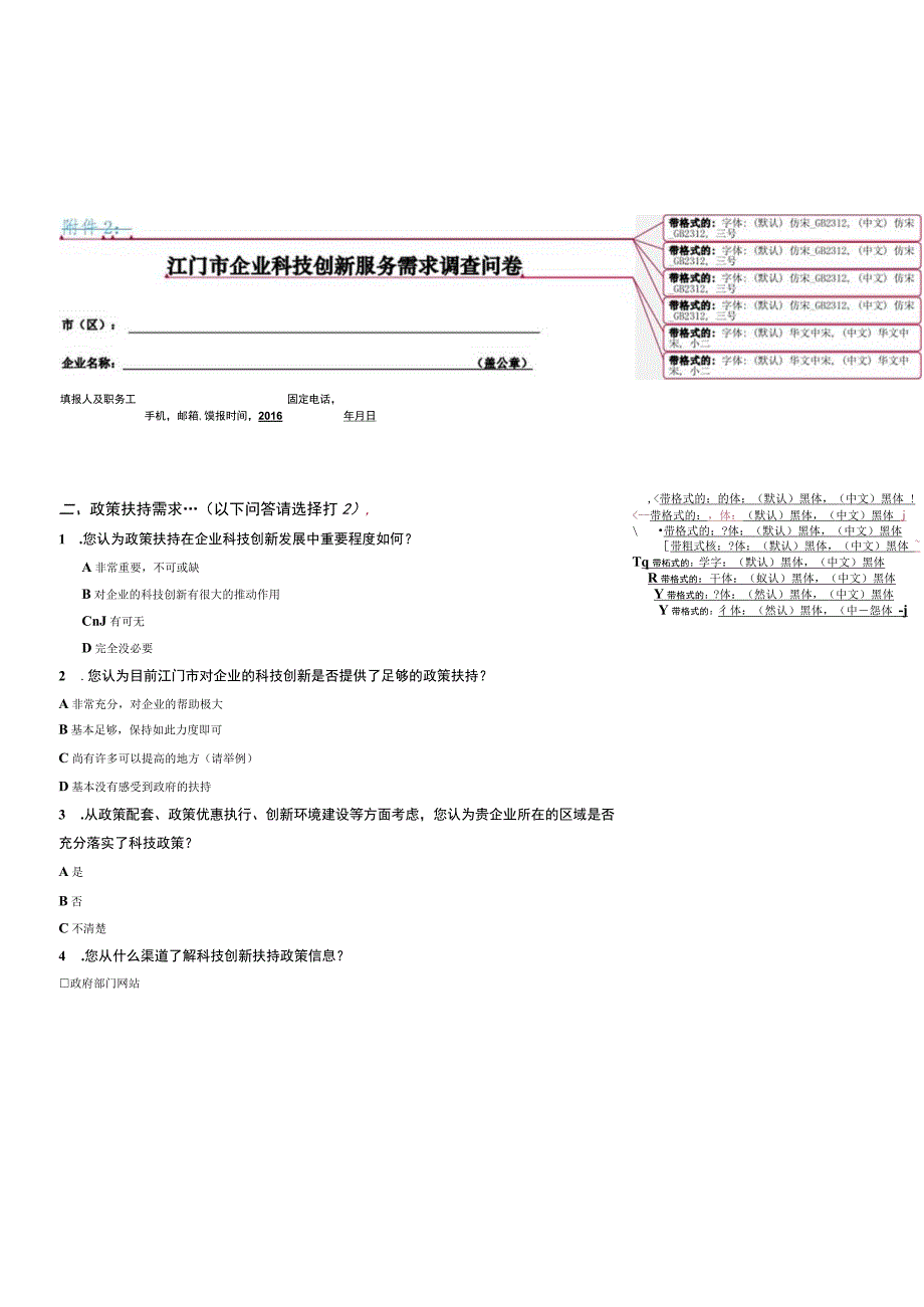 江门市企业科技创新服务需求调查问卷.docx_第1页