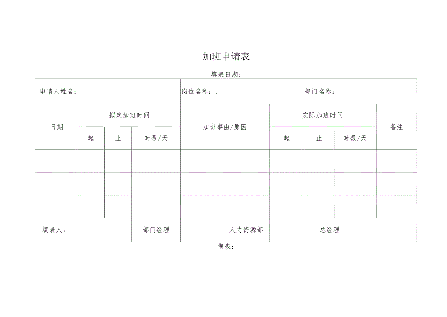 加班申请表.docx_第1页