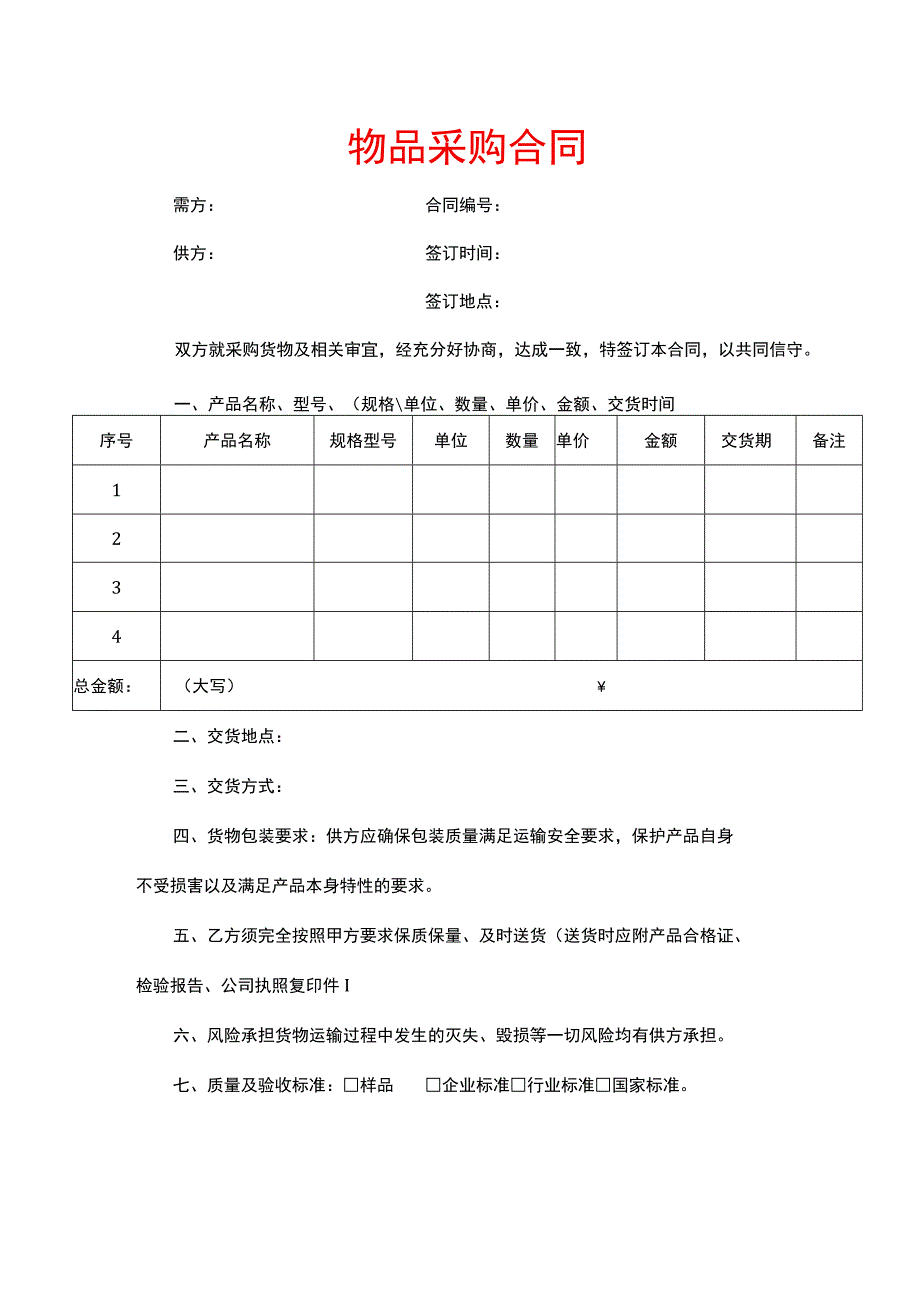 物品采购合同.docx_第1页