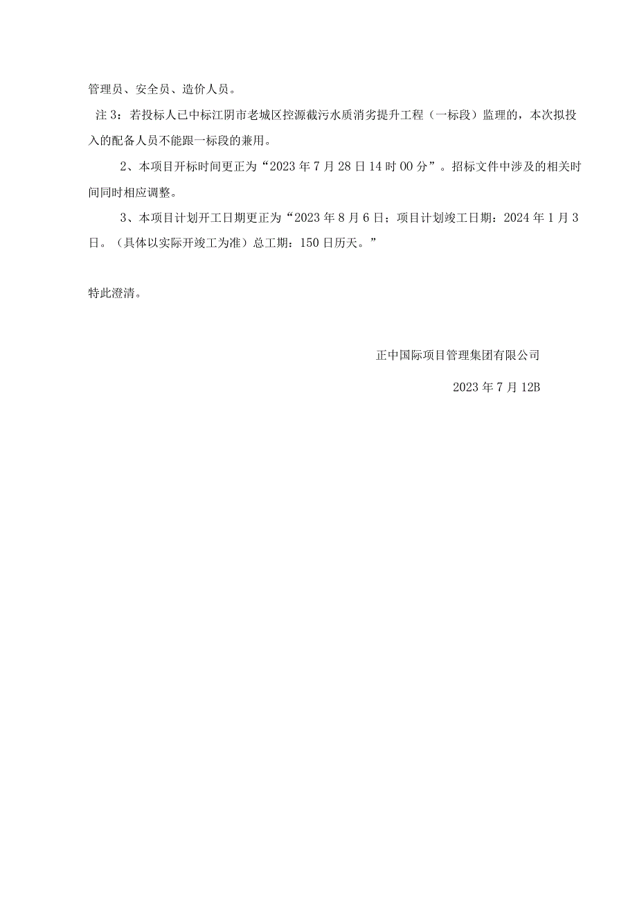 江阴市老城区控源截污水质消劣提升工程二标段监理.docx_第3页